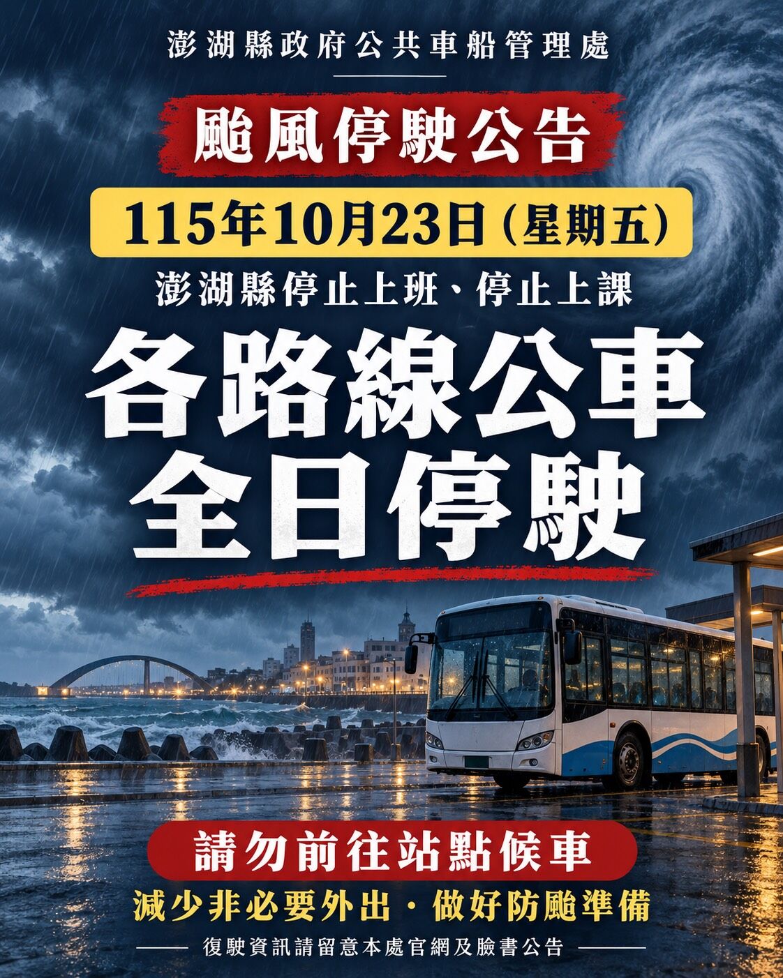 颱風來襲　澎湖縣10月23日停止上班上課　公車全日停駛